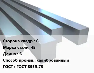 Квадрат стальной 6 Сталь: 45 L=6 калиброванный ГОСТ 8559-75